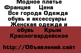 Модное платье Франция  › Цена ­ 1 000 - Все города Одежда, обувь и аксессуары » Женская одежда и обувь   . Крым,Красногвардейское